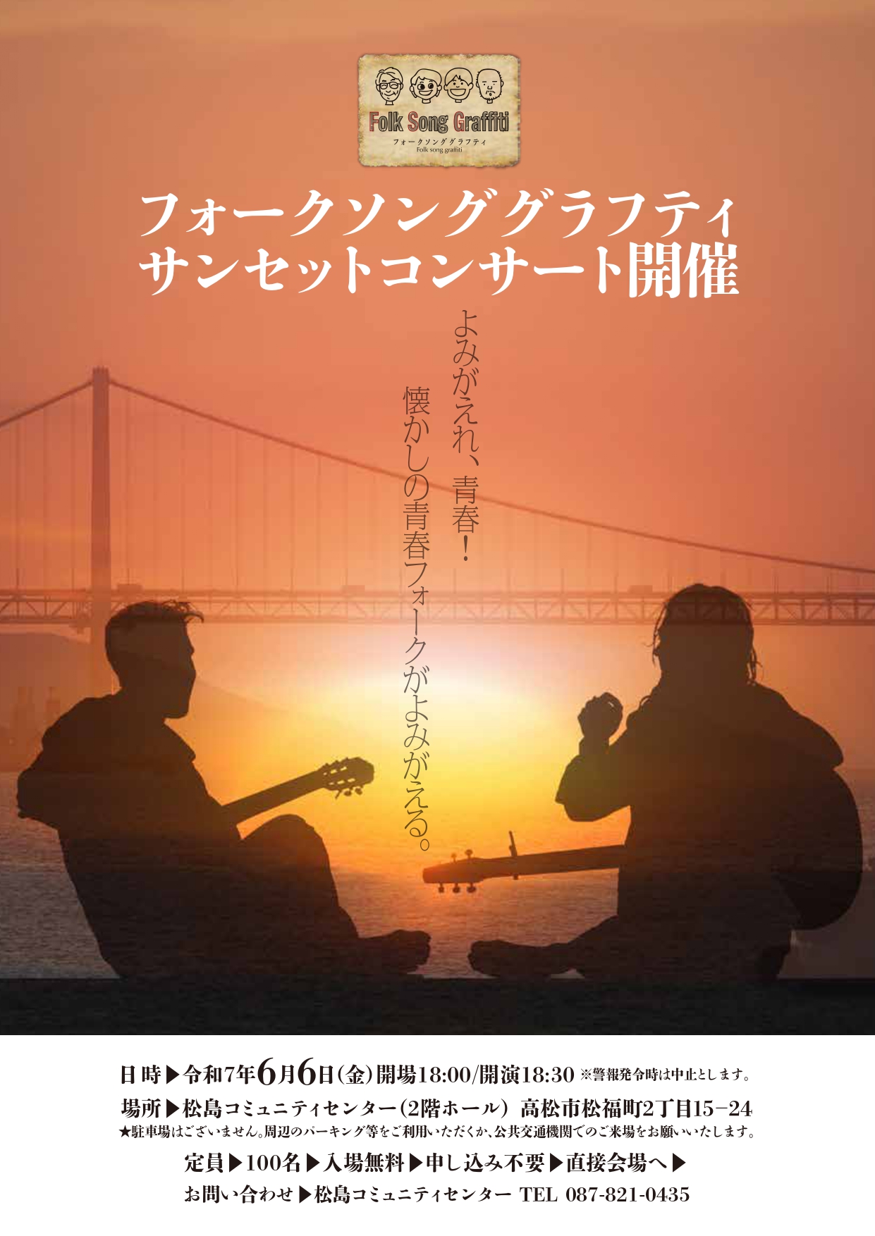 サンセットコンサート2024チラシ