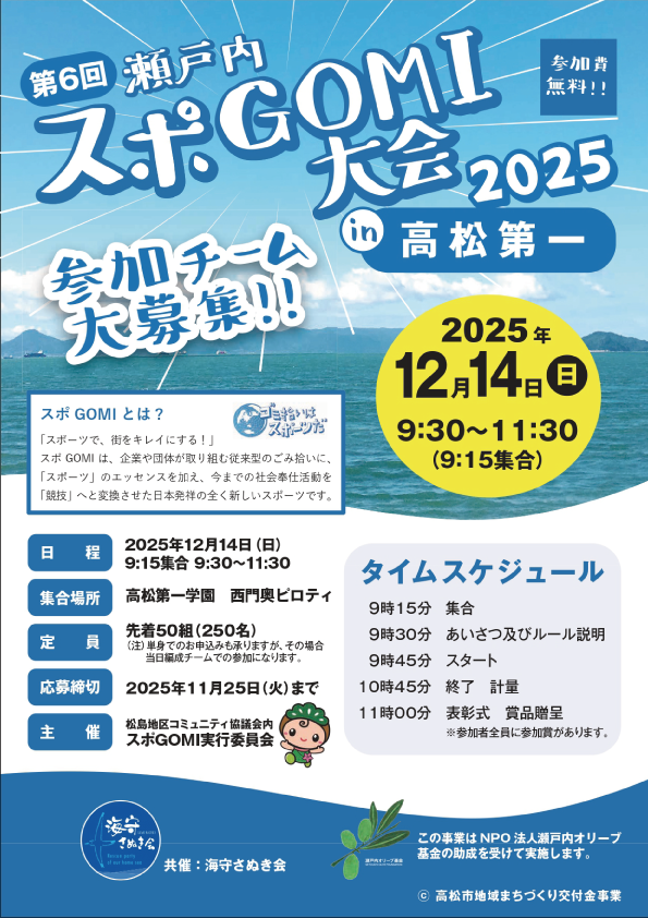 スポGOMI大会2025in高松第一チラシ